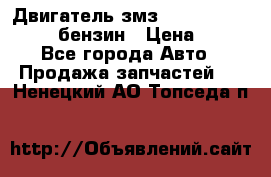 Двигатель змз 4026. 1000390-01 92-бензин › Цена ­ 100 - Все города Авто » Продажа запчастей   . Ненецкий АО,Топседа п.